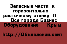 Запасные части  к горизонтально - расточному станку 2Л 614. - Все города Бизнес » Оборудование   . Крым